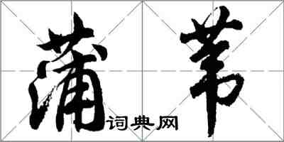 胡问遂蒲苇行书怎么写