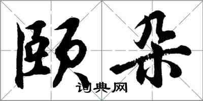 胡问遂颐朵行书怎么写