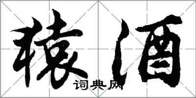 胡问遂猿酒行书怎么写