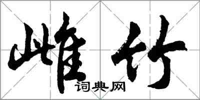 胡问遂雌竹行书怎么写