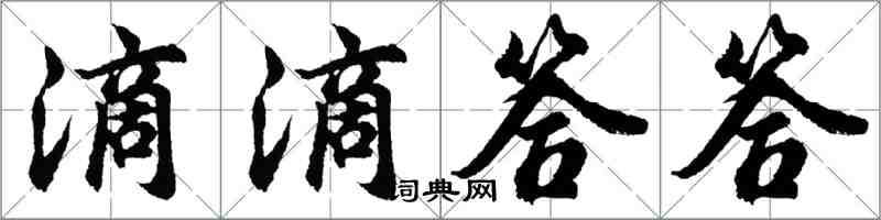 胡问遂滴滴答答行书怎么写