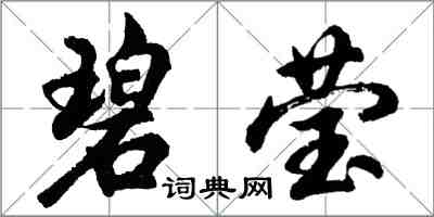 胡问遂碧莹行书怎么写