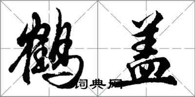 胡问遂鹤盖行书怎么写