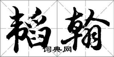 胡问遂韬翰行书怎么写