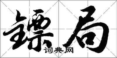 胡问遂镖局行书怎么写