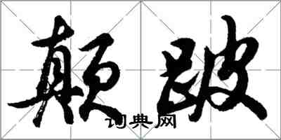 胡问遂颠跛行书怎么写