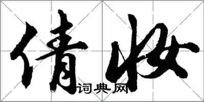 胡问遂倩妆行书怎么写