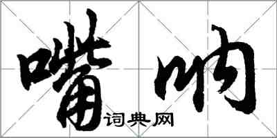 胡问遂嘴呐行书怎么写