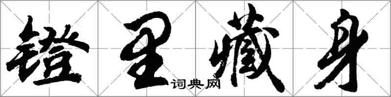 胡问遂镫里藏身行书怎么写