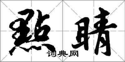 點睛怎么写好看，點睛书法图片