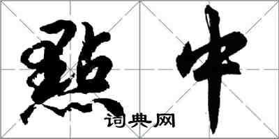 點中怎么写好看,點中书法图片