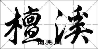 胡问遂檀溪行书怎么写