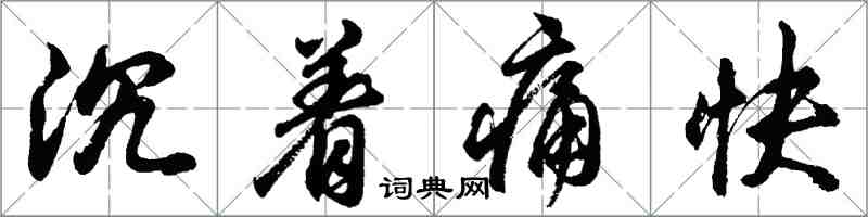 胡问遂沉着痛快行书怎么写