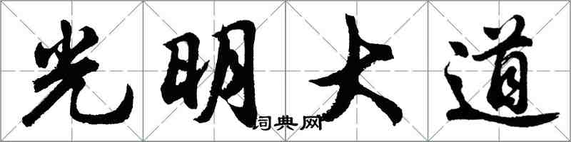 胡问遂光明大道行书怎么写