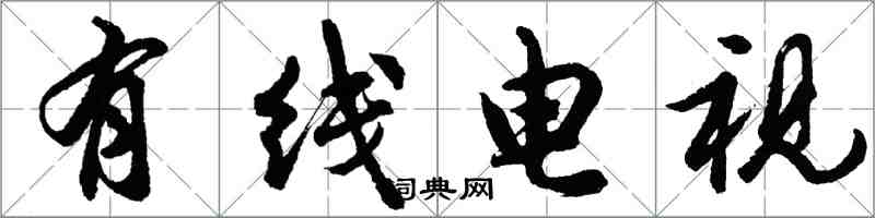 胡问遂有线电视行书怎么写