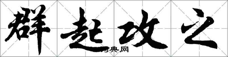 胡问遂群起攻之行书怎么写