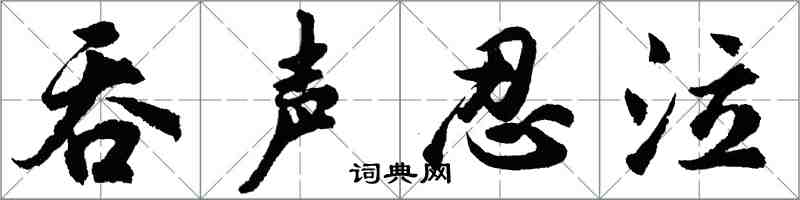 胡问遂吞声忍泣行书怎么写