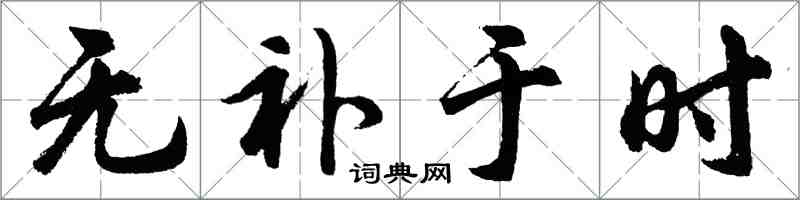 胡问遂无补于时行书怎么写