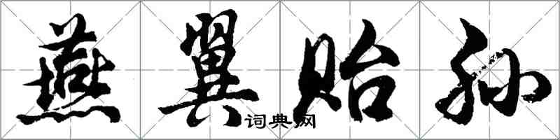 胡问遂燕翼贻孙行书怎么写