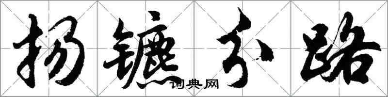 胡问遂扬镳分路行书怎么写