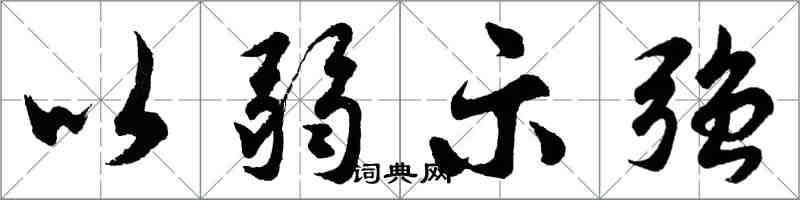 胡问遂以弱示强行书怎么写