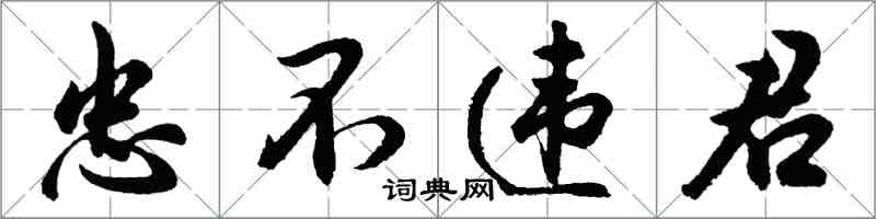 胡问遂忠不违君行书怎么写