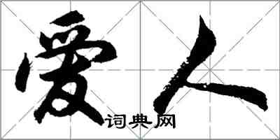 胡问遂爱人行书怎么写