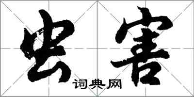 胡问遂虫害行书怎么写