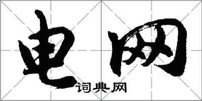 胡问遂电网行书怎么写