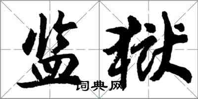 胡问遂监狱行书怎么写