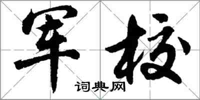 胡问遂军校行书怎么写