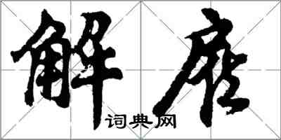 胡问遂解雇行书怎么写