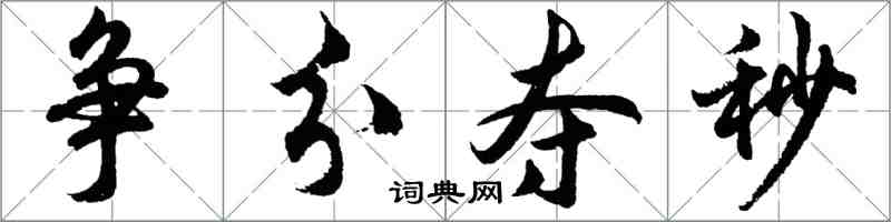 胡问遂争分夺秒行书怎么写