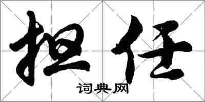 胡问遂担任行书怎么写