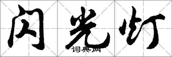 胡问遂闪光灯行书怎么写