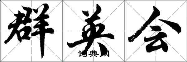 胡问遂群英会行书怎么写