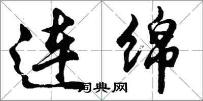 胡问遂连绵行书怎么写