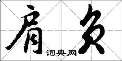 胡问遂肩负行书怎么写