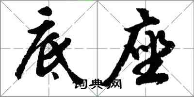 胡问遂底座行书怎么写