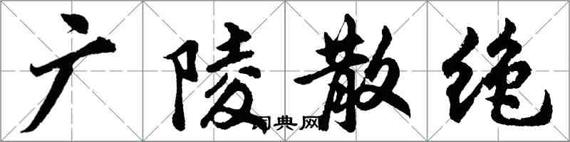 胡问遂广陵散绝行书怎么写