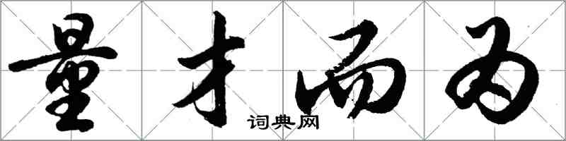 胡问遂量才而为行书怎么写