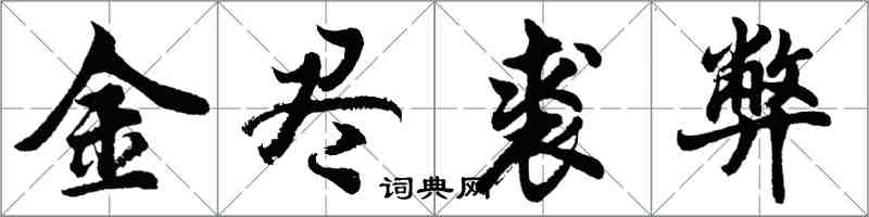 胡问遂金尽裘弊行书怎么写