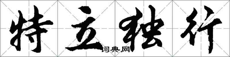 胡问遂特立独行行书怎么写