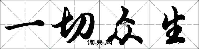 胡问遂一切众生行书怎么写