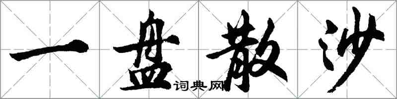 胡问遂一盘散沙行书怎么写