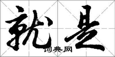 胡问遂就是行书怎么写