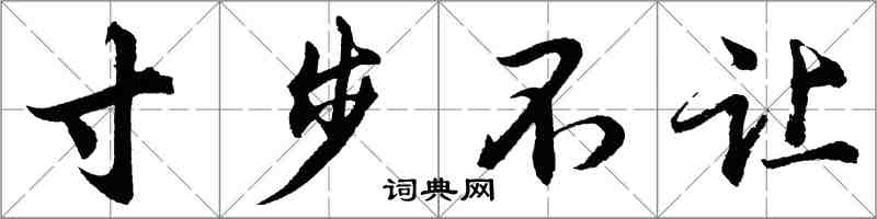 胡问遂寸步不让行书怎么写