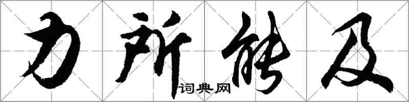 胡问遂力所能及行书怎么写