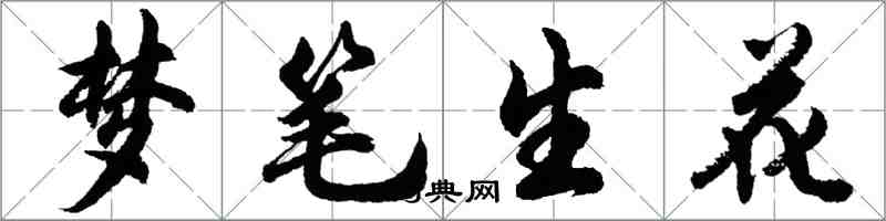 胡问遂梦笔生花行书怎么写