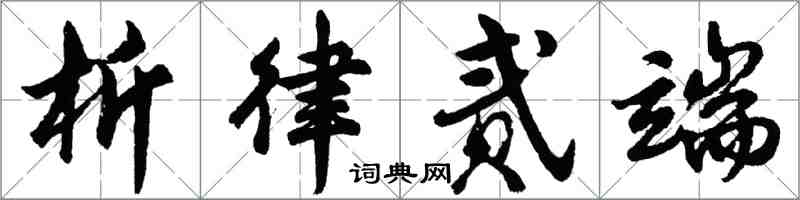 胡问遂析律贰端行书怎么写